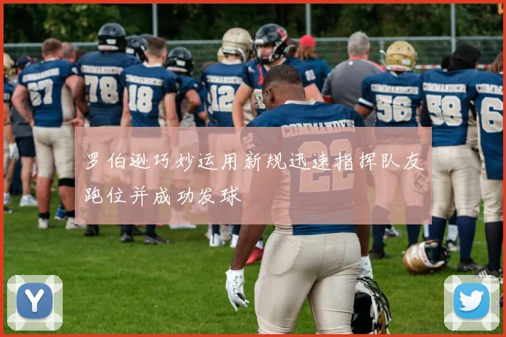 罗伯逊巧妙运用新规迅速指挥队友跑位并成功发球