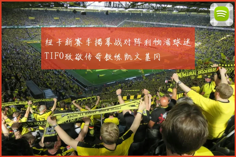 纽卡新赛季揭幕战对阵利物浦球迷TIFO致敬传奇教练凯文基冈
