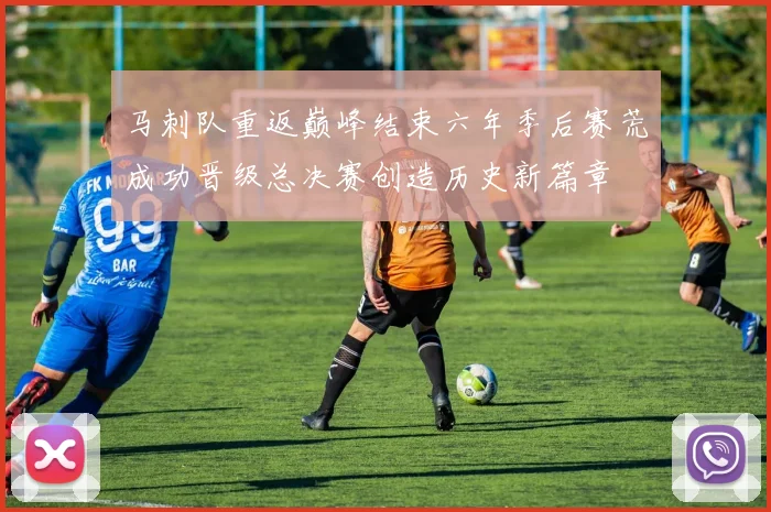 马刺队重返巅峰结束六年季后赛荒成功晋级总决赛创造历史新篇章