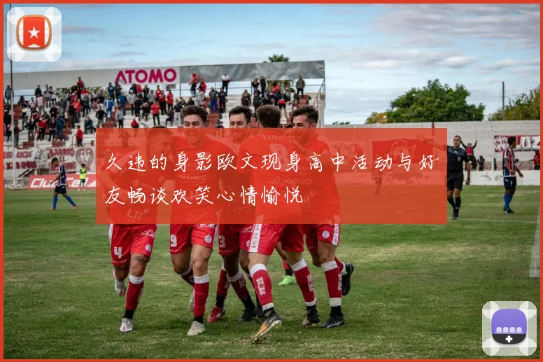 久违的身影欧文现身高中活动与好友畅谈欢笑心情愉悦