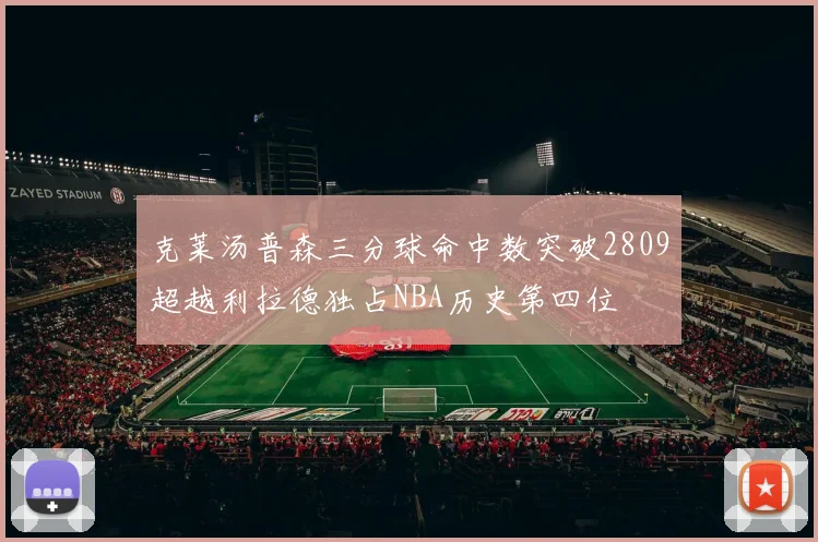克莱汤普森三分球命中数突破2809超越利拉德独占NBA历史第四位